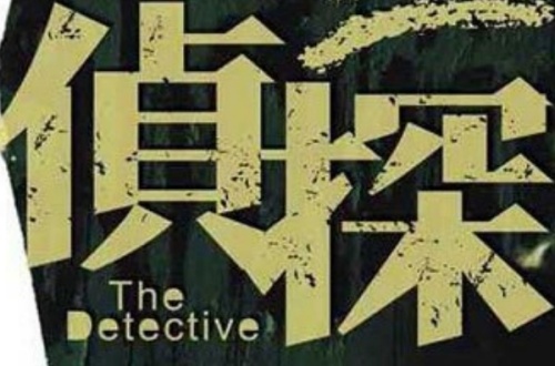 私家调查