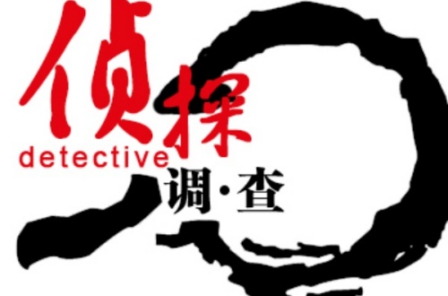外遇调查