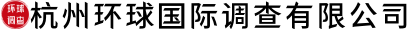 杭州环球国际调查/